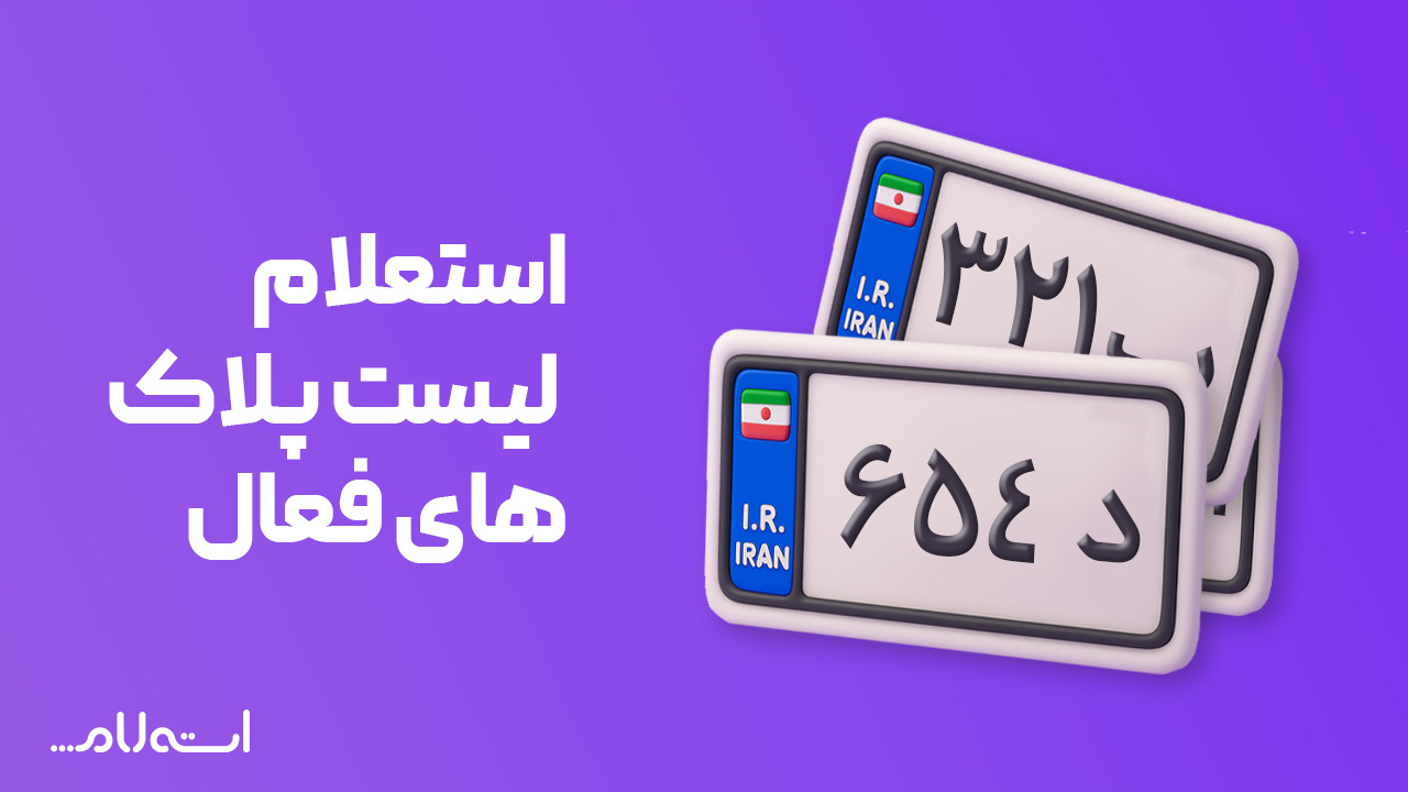 استعلام لیست پلاک های فعال