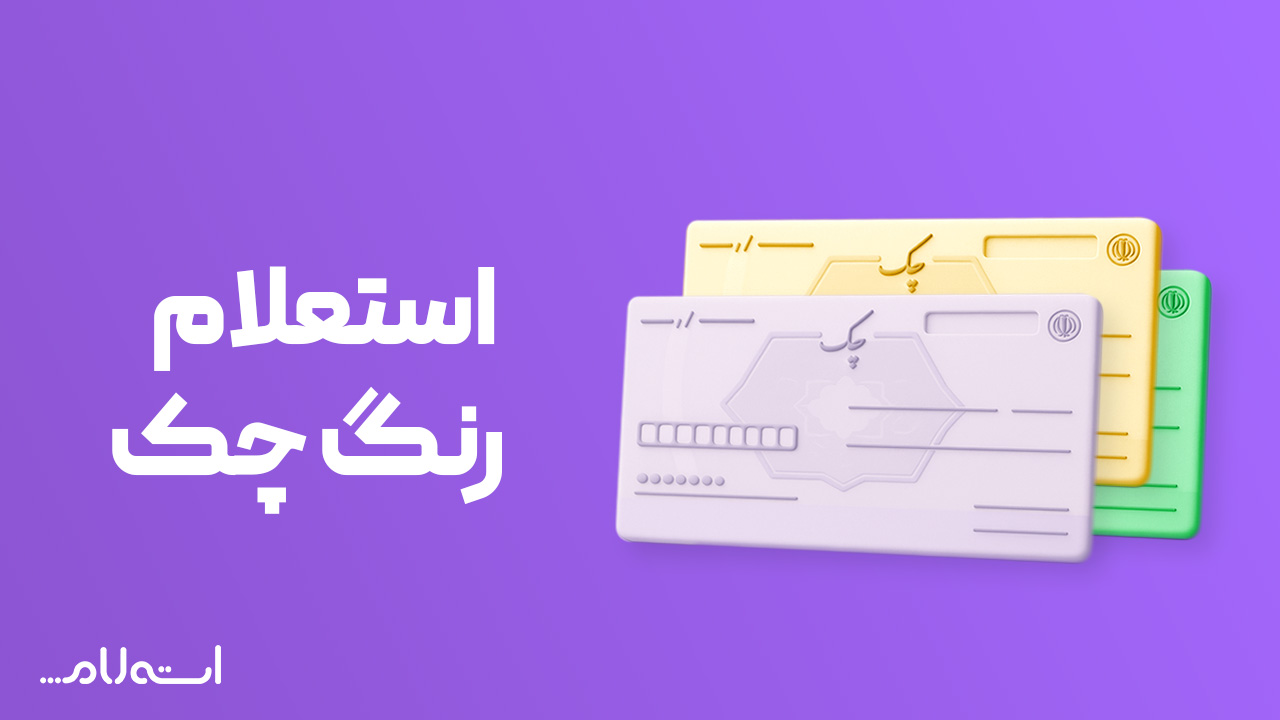 استعلام رنگ چک