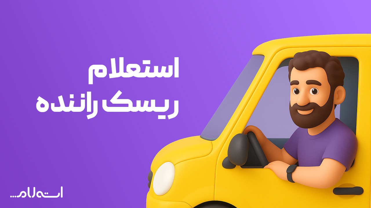 استعلام ریسک راننده در سایت استعلام