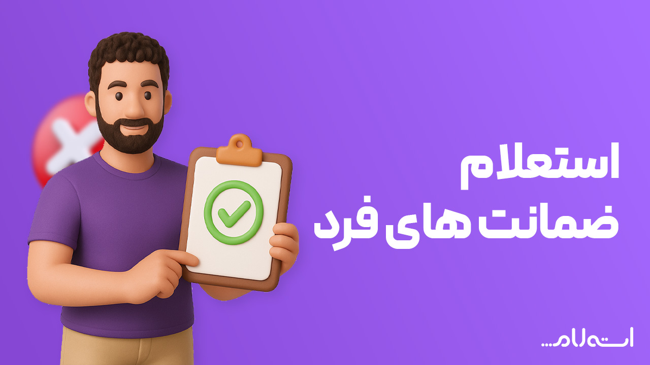 استعلام ضمانتهای فرد در سایت استعلام