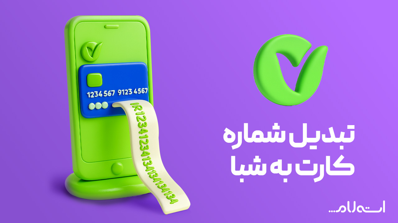 تبدیل شماره کارت به شبا بانک مهر ایران در سایت استعلام