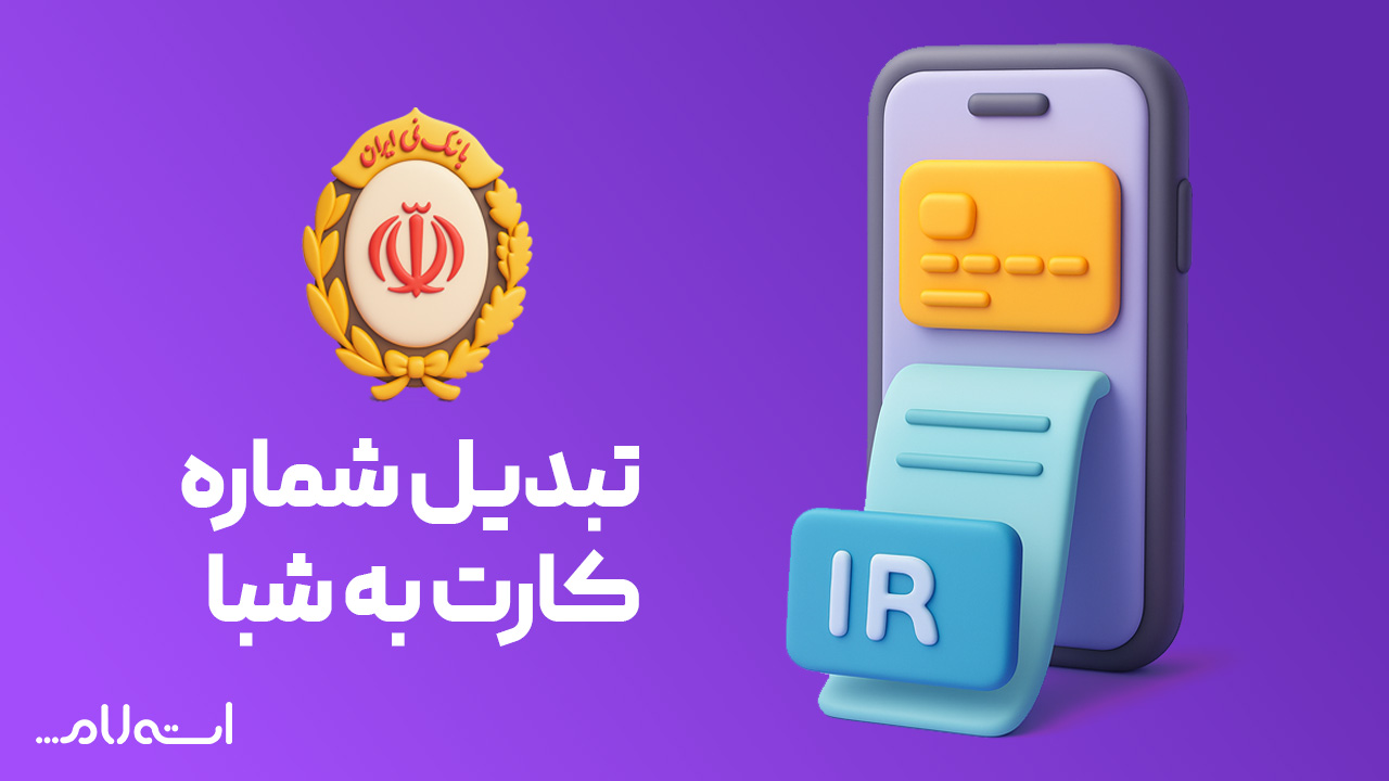 تبدیل شماره کارت به شبا بانک ملی در سایت استعلام