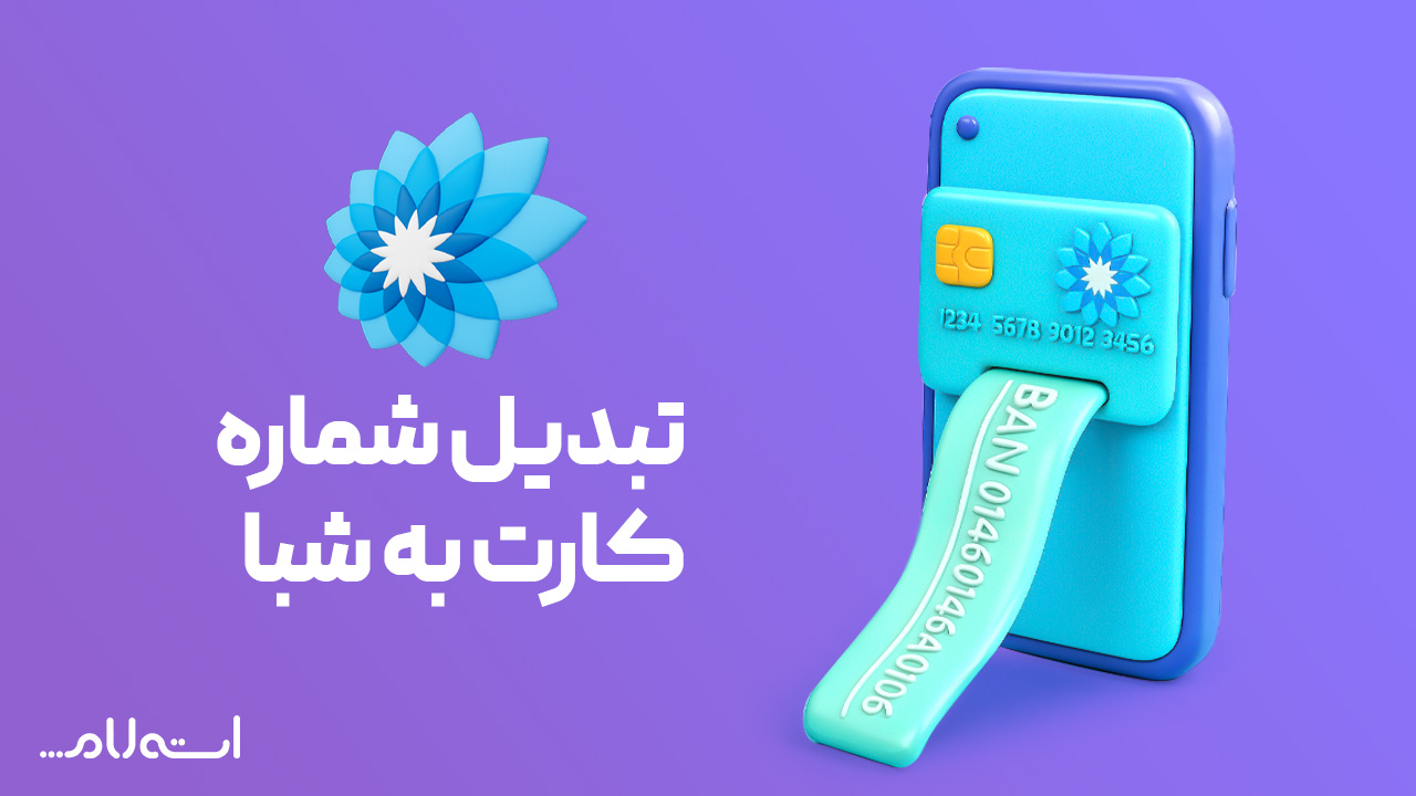 تبدیل شماره کارت به شبا بانک سامان 