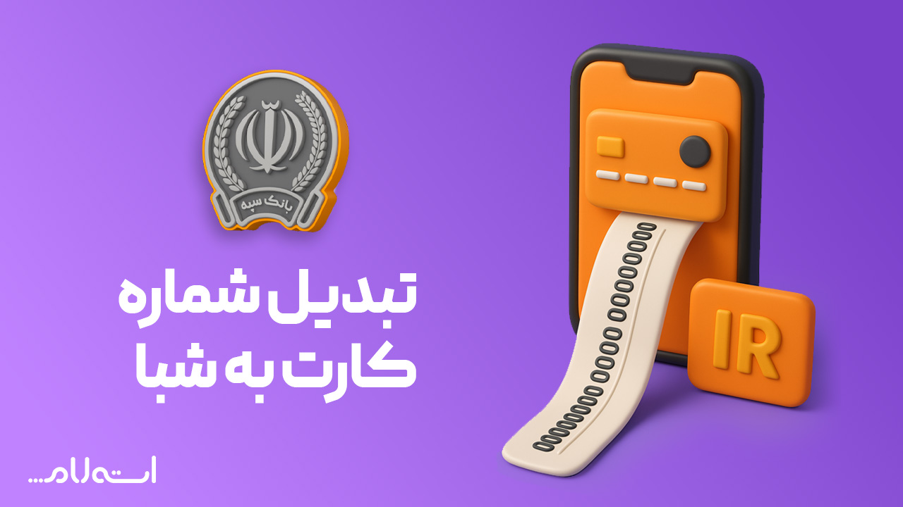 تبدیل شماره کارت به شبا بانک سپه در سایت استعلام