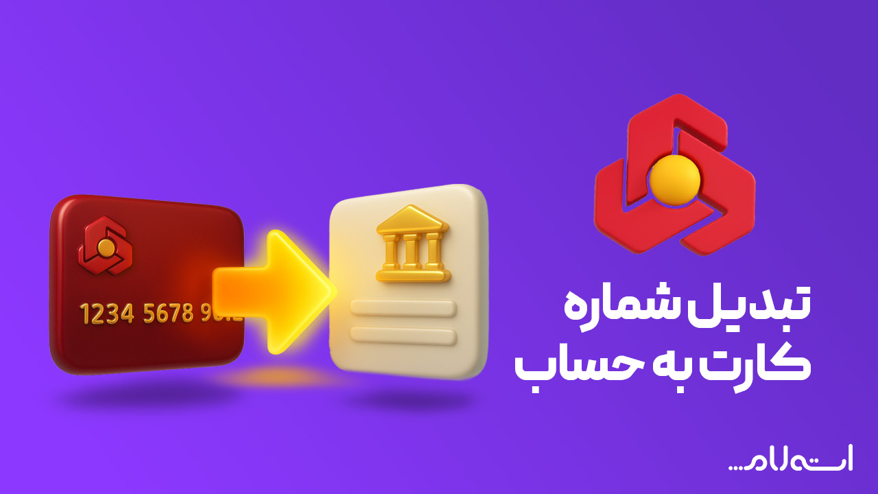 تبدیل شماره کارت به حساب بانک ملت در سایت استعلام