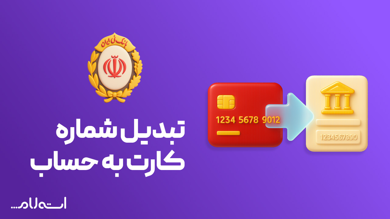 تبدیل شماره کارت به حساب بانک ملی در سایت استعلام