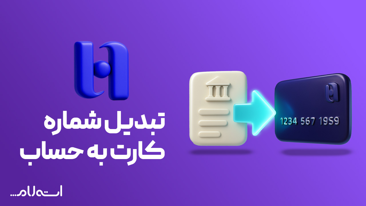 تبدیل شماره کارت به حساب بانک صادرات در سایت استعلام