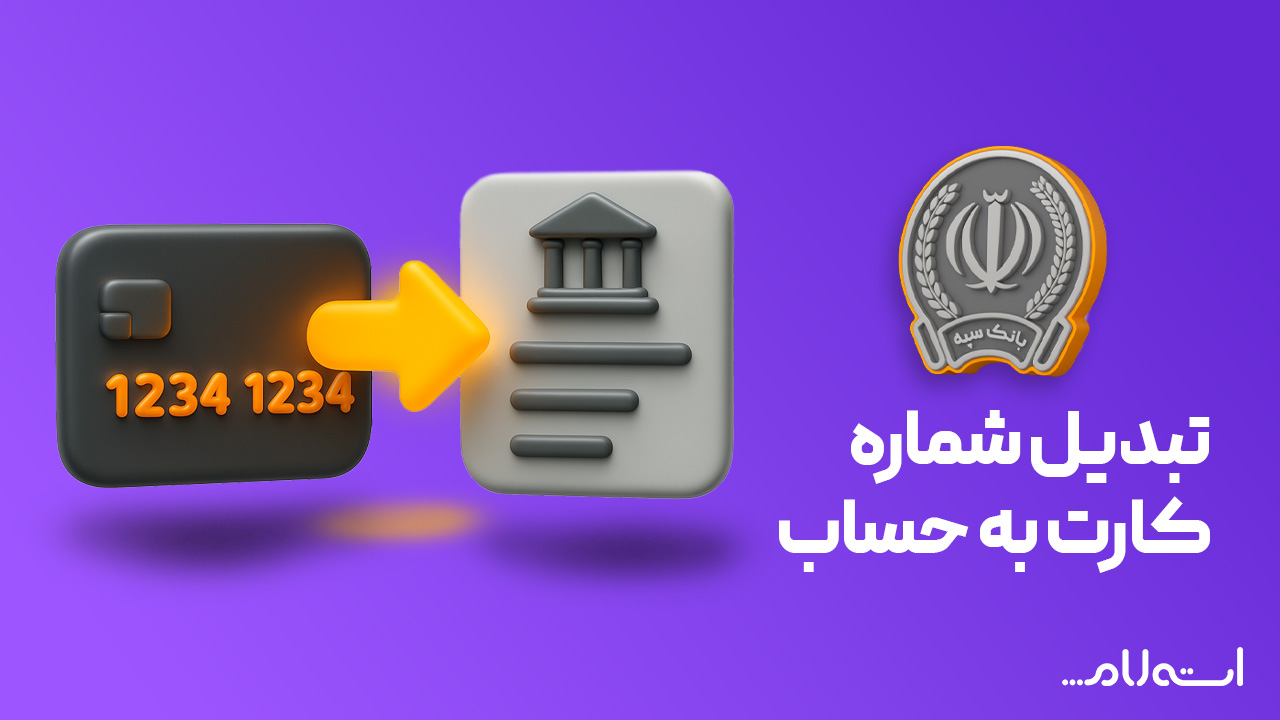 تبدیل شماره کارت به حساب بانک سپه در سایت استعلام