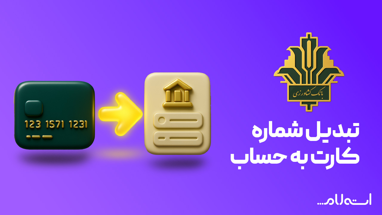 تبدیل شماره کارت به حساب بانک کشاورزی