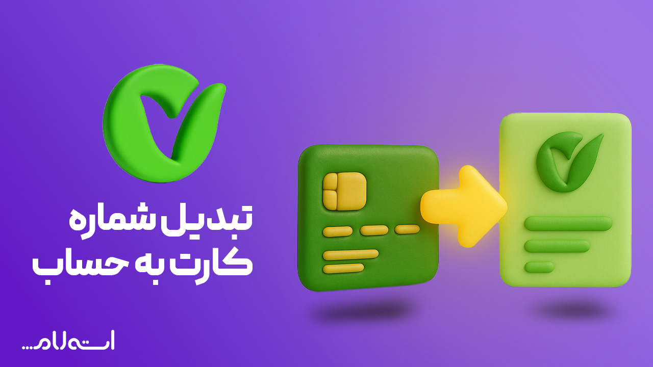 تبدیل شماره کارت به حساب بانک مهر ایران