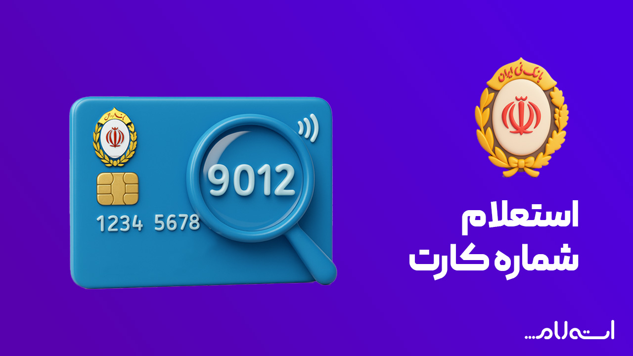 تبدیل شماره حساب به شبا بانک ملی در سایت استعلام