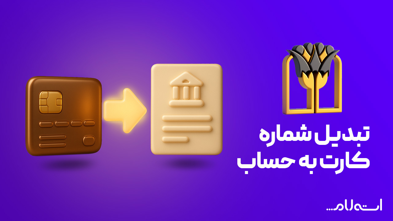  تبدیل شماره کارت به حساب بانک پارسیان