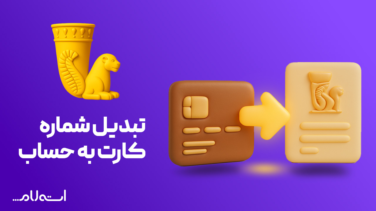 تبدیل شماره کارت به حساب بانک پاسارگاد