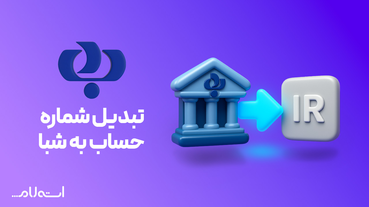 تبدیل شماره حساب به شبا بانک رفاه