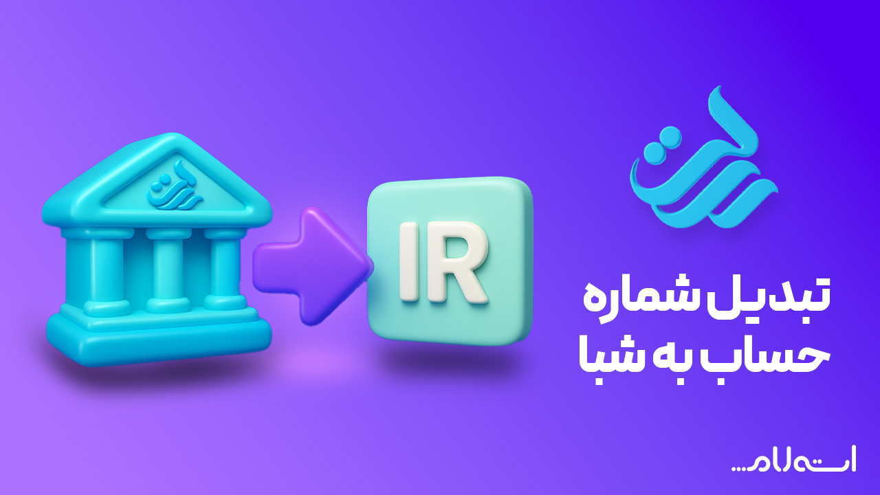 تبدیل شماره حساب به شبا بانک رسالت