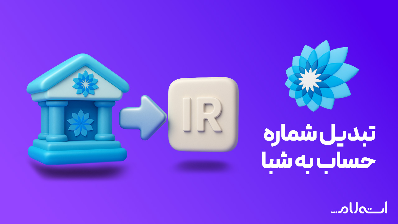 تبدیل شماره حساب به شبا بانک سامان