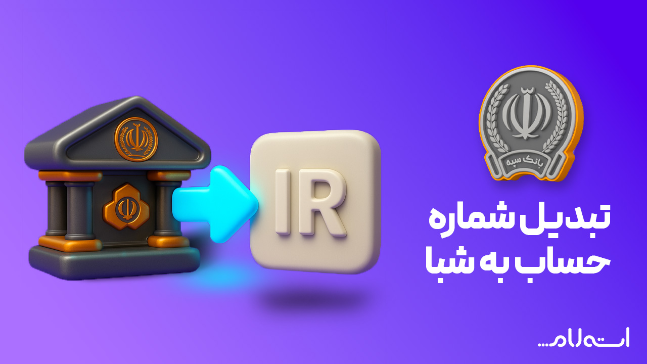 تبدیل شماره حساب به شبا بانک سپه