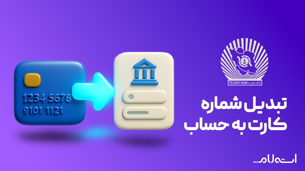 تبدیل شماره کارت به حساب بانک تجارت