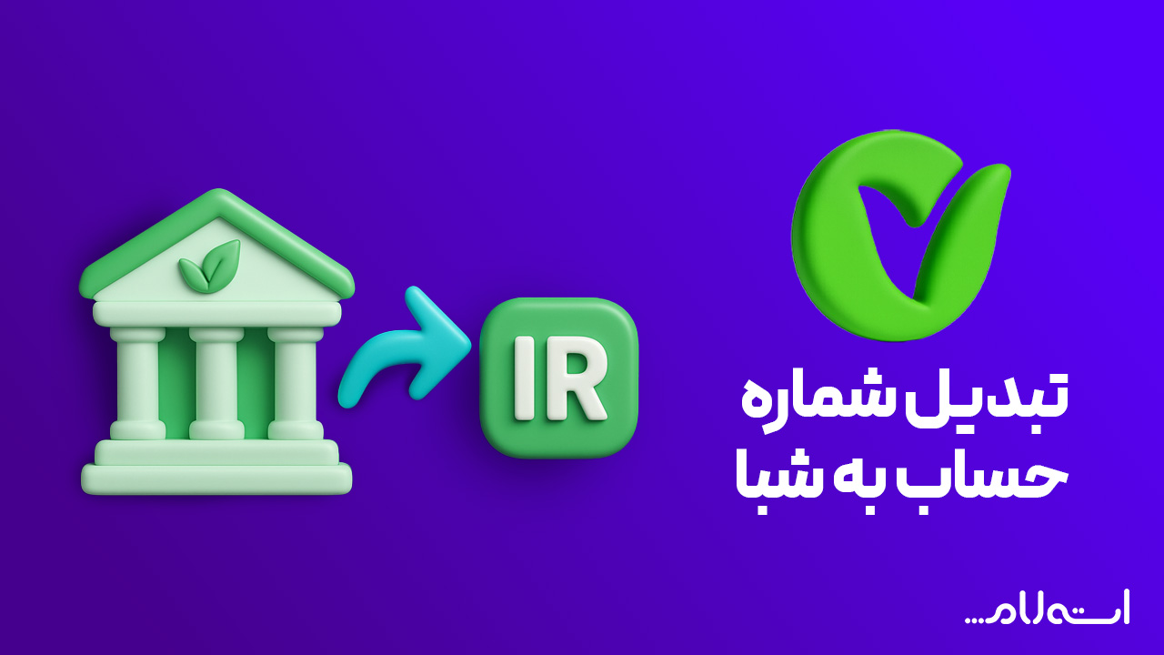 تبدیل شماره حساب به شبا بانک مهر ایران