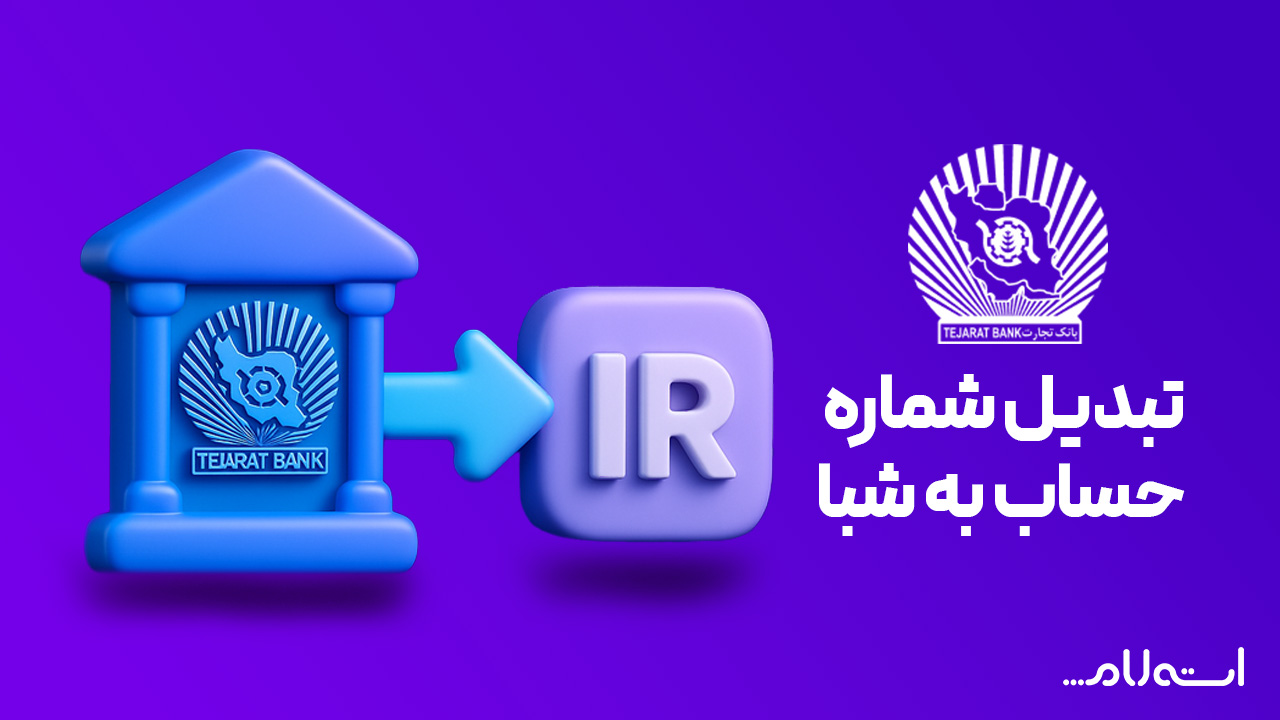 تبدیل شماره حساب به شبا بانک تجارت