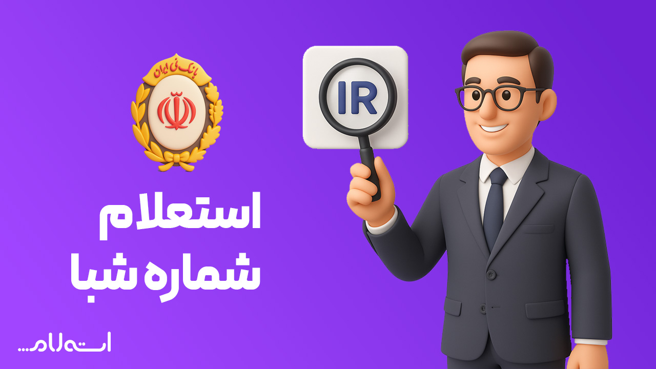 استعلام شماره شبا بانک ملی