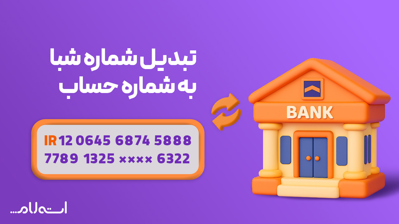 شبا به حساب مسکن