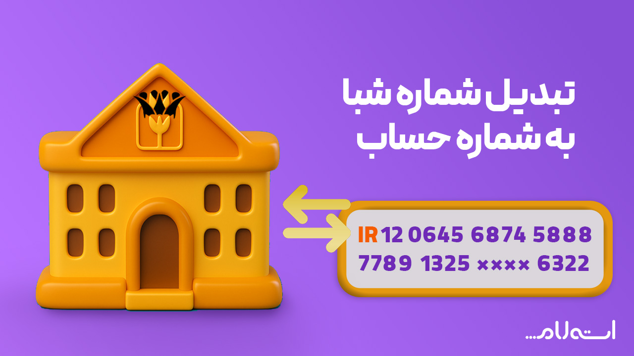 تبدیل شماره شبا به حساب بانک پارسیان