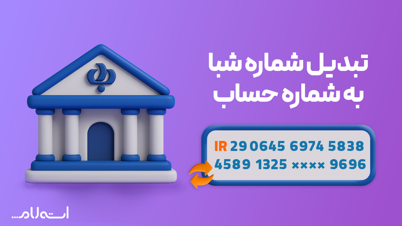 تبدیل شماره شبا به حساب بانک رفاه