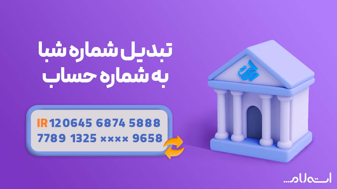 تبدیل شماره شبا به حساب بانک رسالت