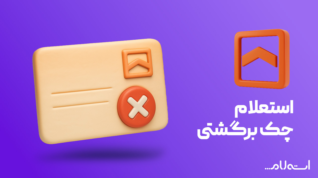 استعلام چک برگشتی بانک مسکن