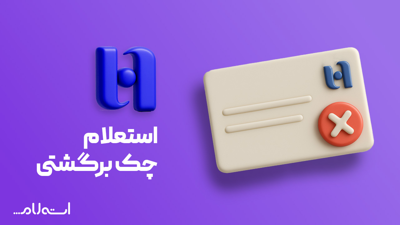 استعلام چک برگشتی بانک صادرات