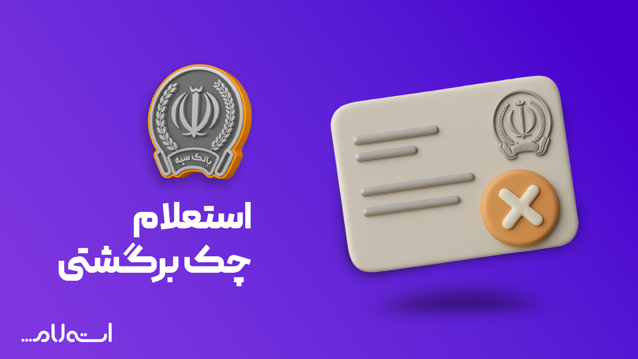 استعلام چک برگشتی بانک سپه