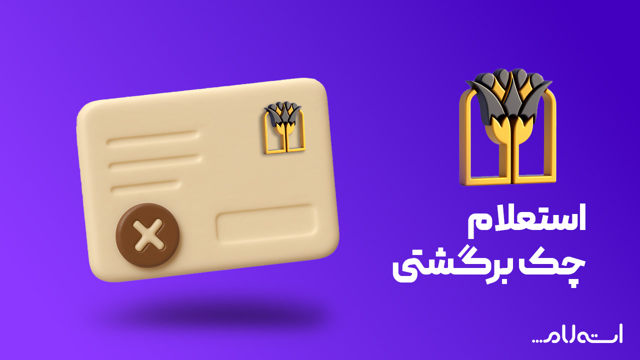 استعلام چک برگشتی بانک پارسیان