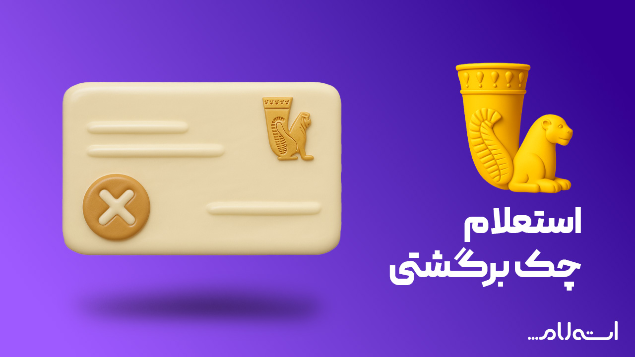 استعلام چک برگشتی بانک پاسارگاد