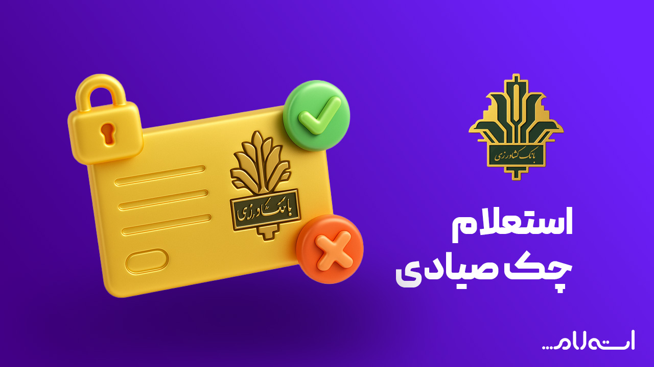 استعلام چک صیادی بانک کشاورزی