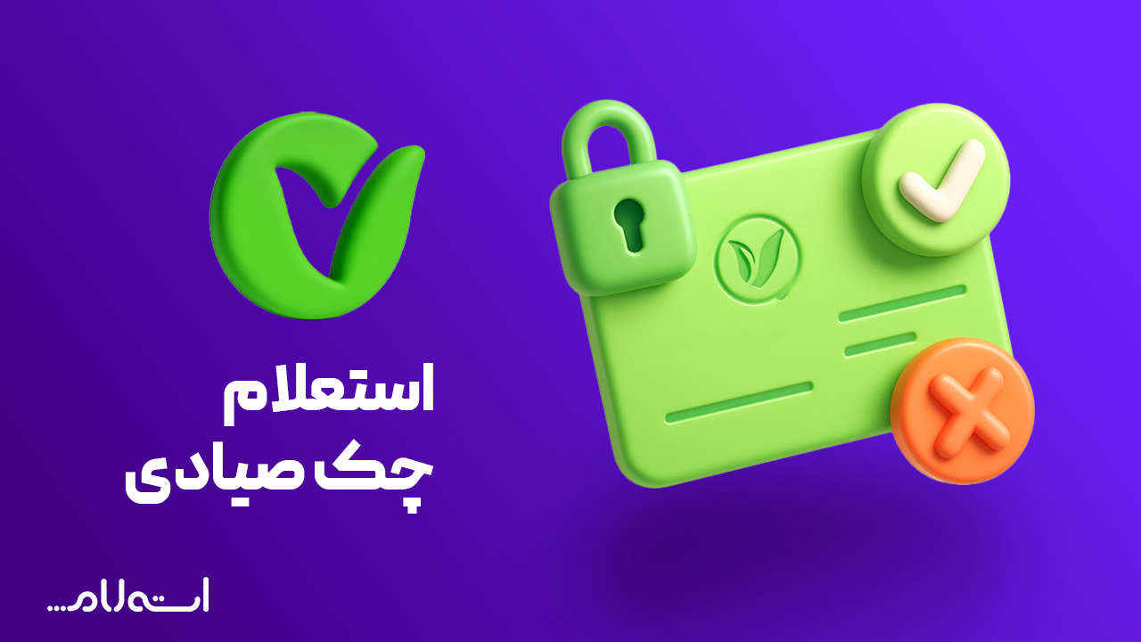 استعلام چک صیادی بانک مهر ایران