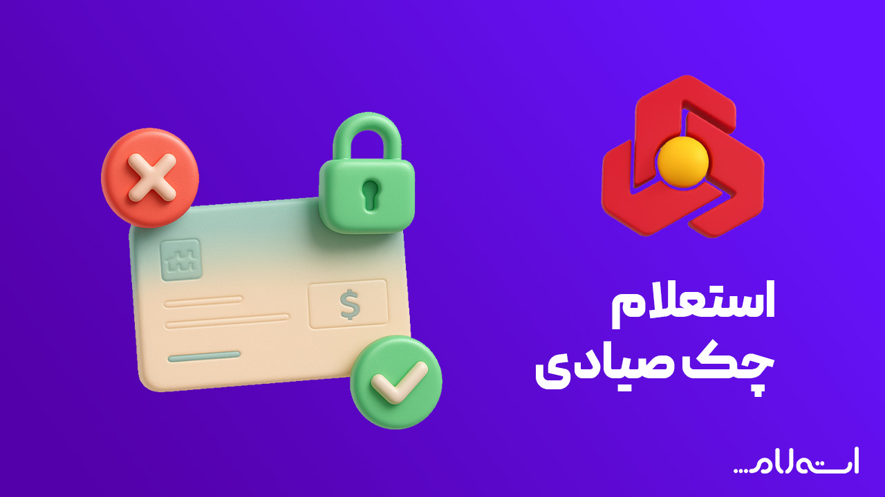 استعلام چک صیادی بانک ملت