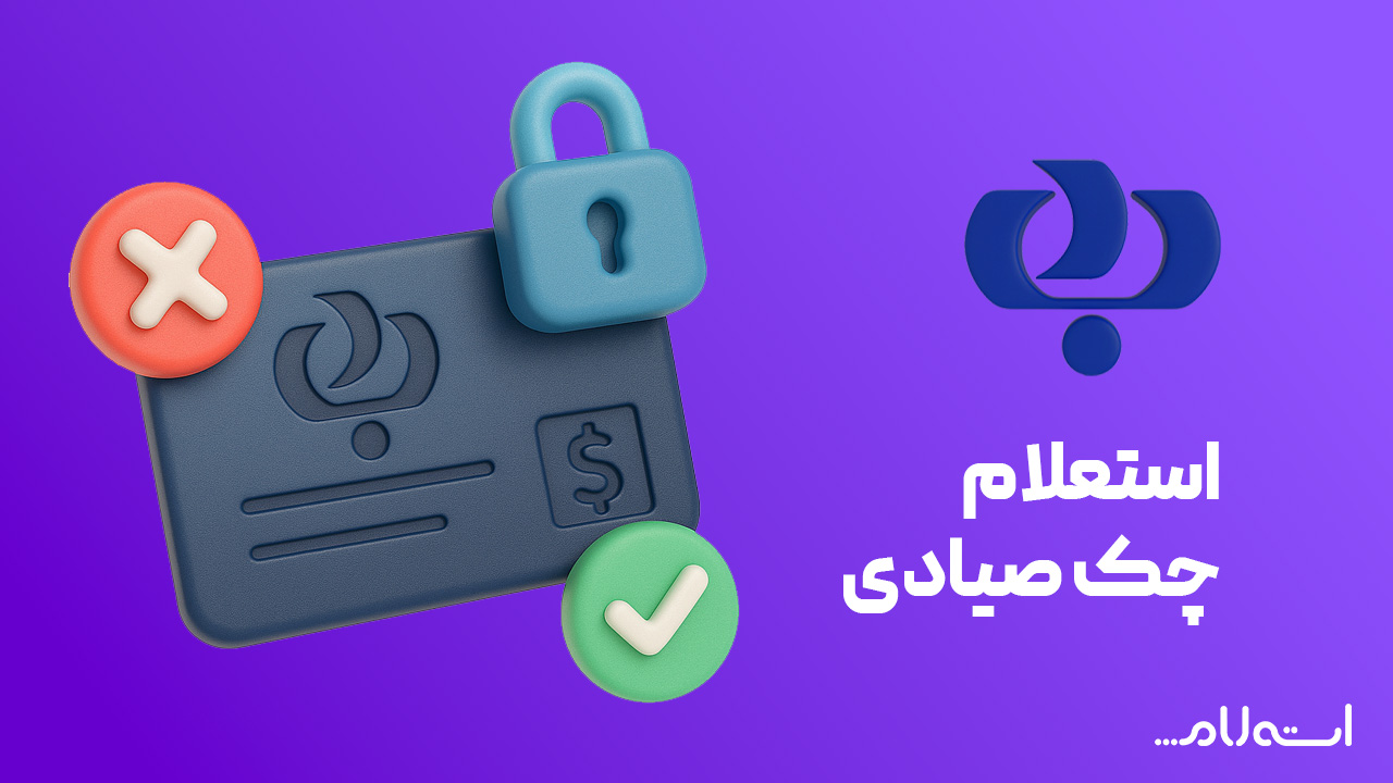 استعلام چک صیادی بانک رفاه