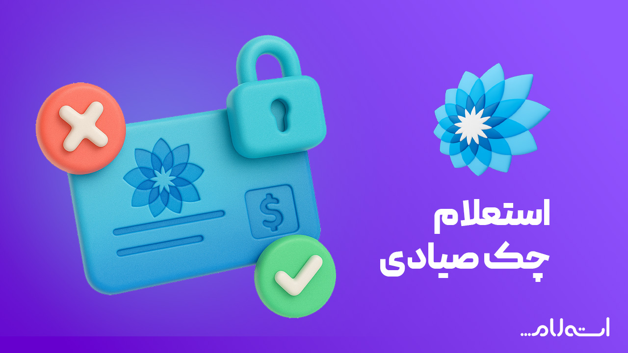 استعلام چک صیادی بانک سامان