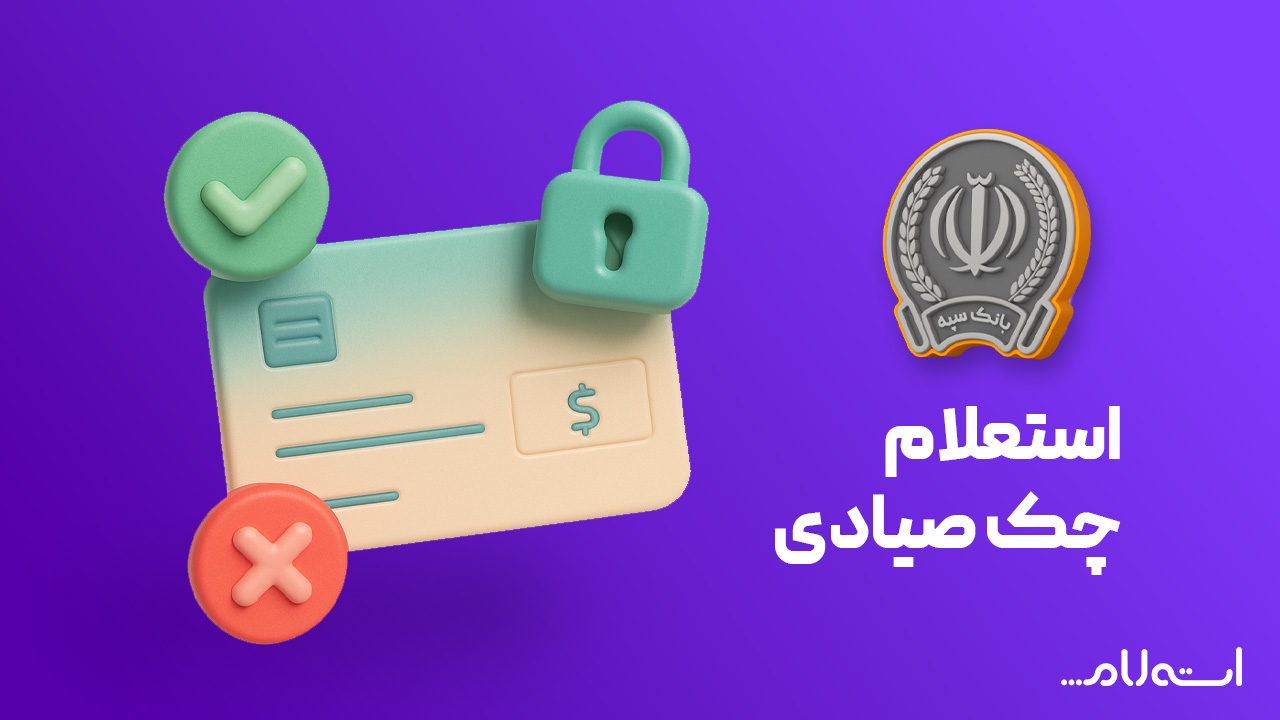 استعلام چک صیادی بانک سپه