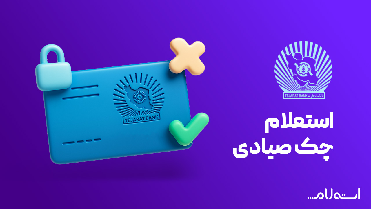 استعلام چک صیادی بانک تجارت