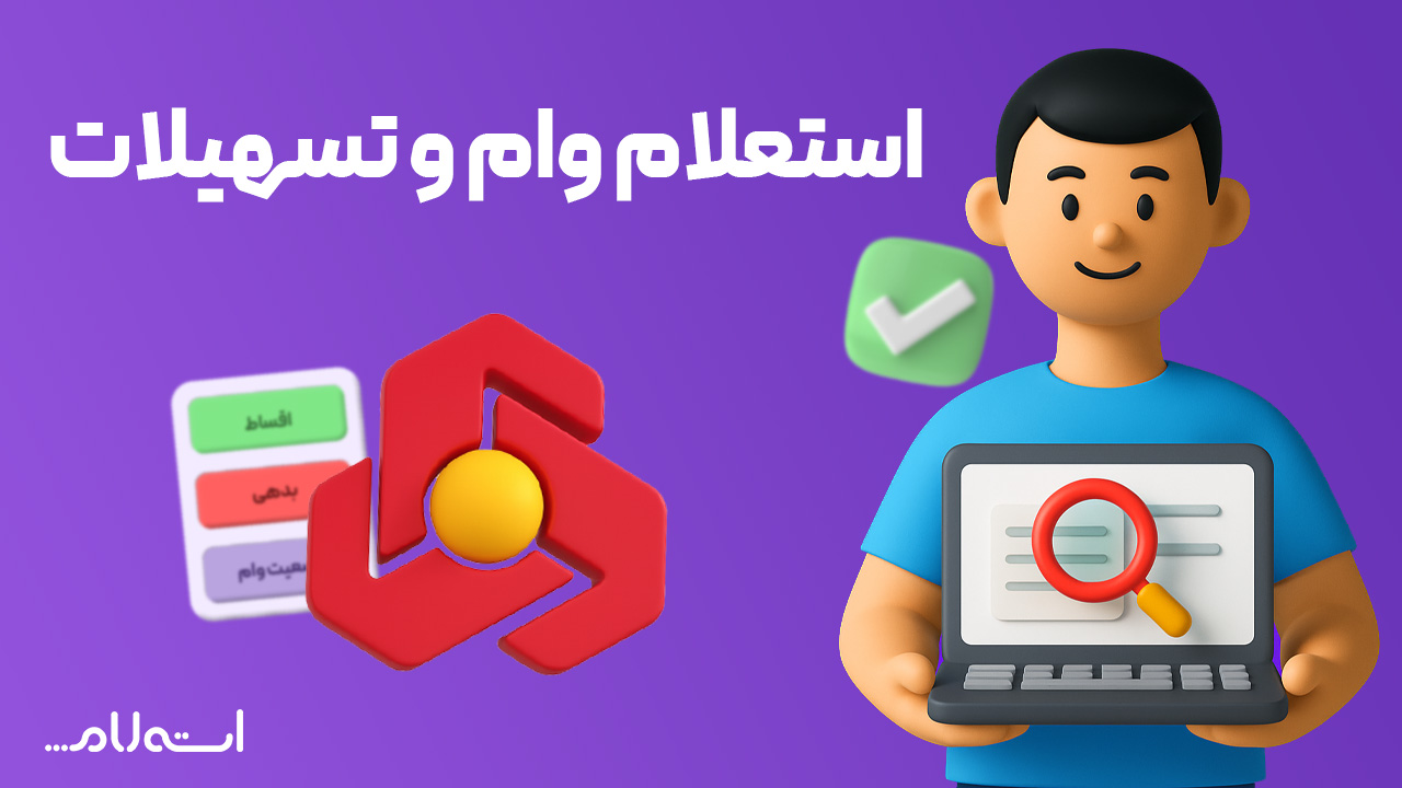 استعلام وام و تسهیلات بانک ملت