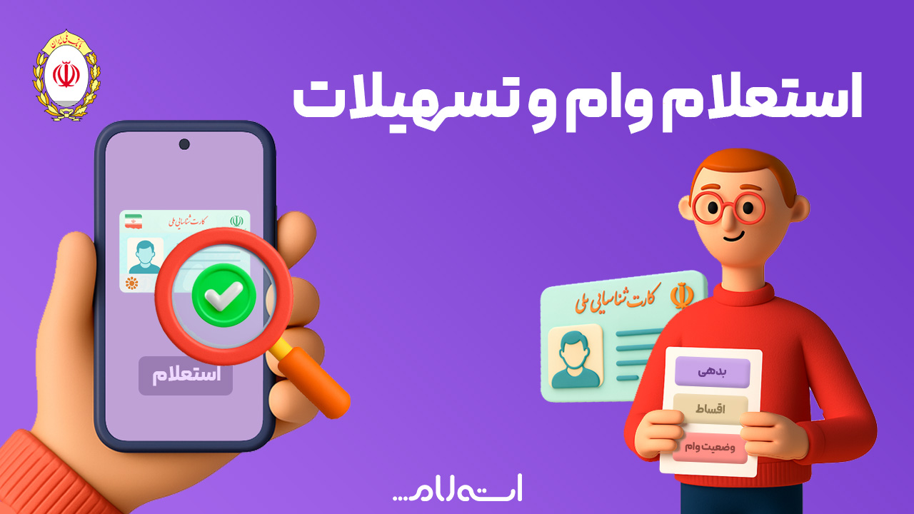 استعلام وام و تسهیلات بانک ملی