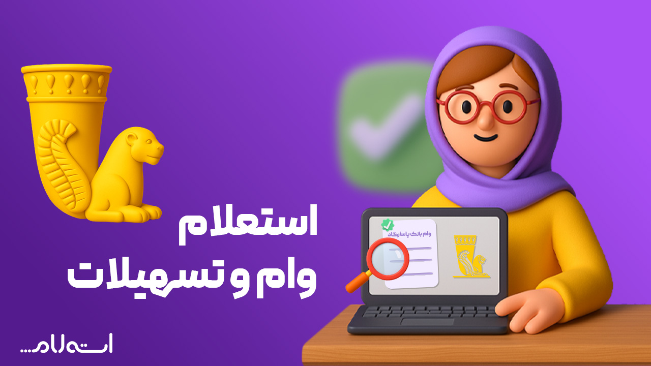 استعلام وام و تسهیلات بانک پاسارگاد