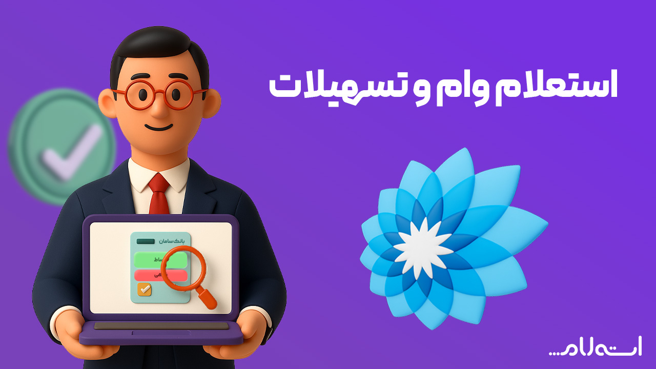 استعلام وام و تسهیلات بانک سامان