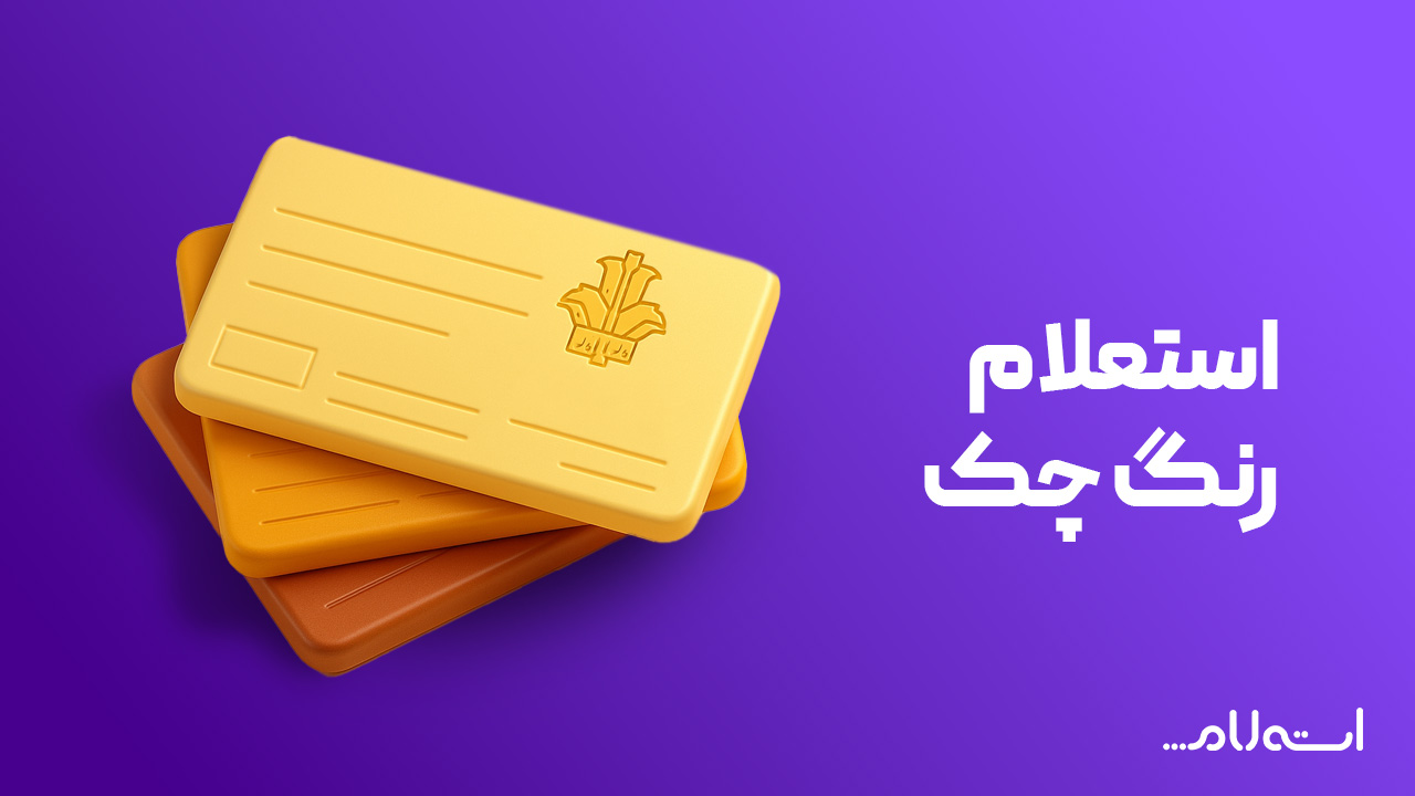 استعلام رنگ چک بانک کشاورزی