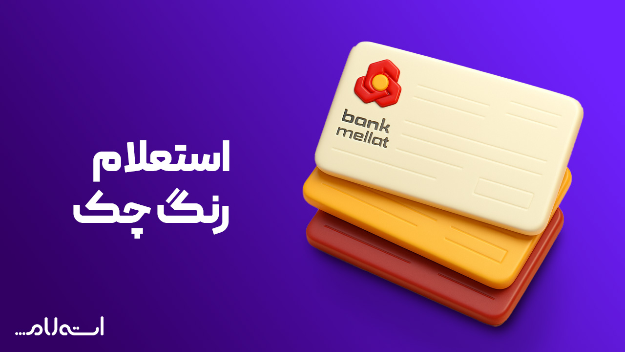 استعلام رنگ چک بانک ملت