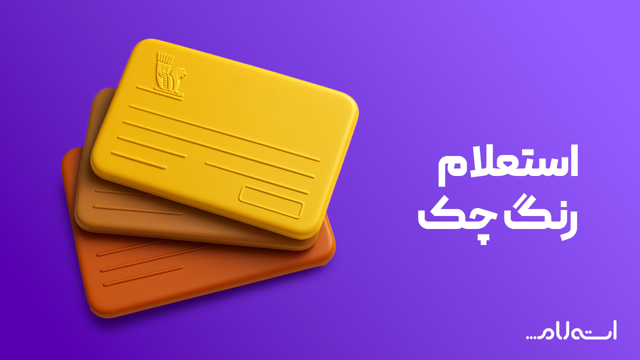 استعلام رنگ چک بانک پاسارگاد 