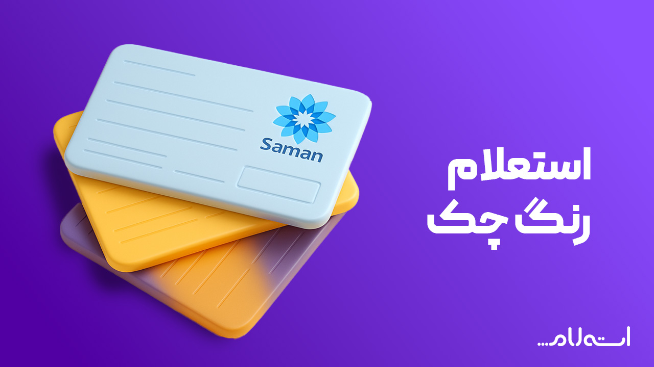 استعلام رنگ چک بانک سامان