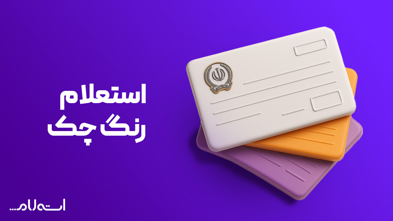 استعلام رنگ چک بانک سپه